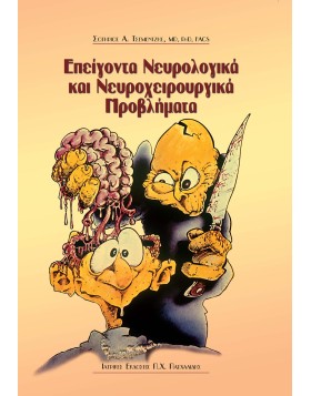 Επείγοντα νευρολογικά και νευροχειρουργικά προβλήματα