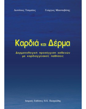 Καρδιά και δέρμα-Δερματολογική προσέγγιση ασθενών με καρδιαγγειακές παθήσεις