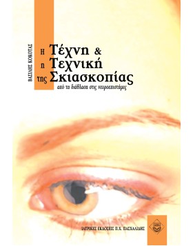 Η τέχνη και η τεχνική της σκιασκοπίας-Από τη διάθλαση στις νευροεπιστήμες