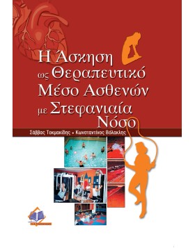 Η άσκηση ως θεραπευτικό μέσο ασθενών με στεφανιαία νόσο