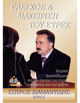 Έλεγχος και Διαχείριση του Στρες