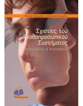Σχιστίες του γναθοπροσωπικού συστήματος-Υπερωϊοσχιστίες και χειλεοσχιστίες