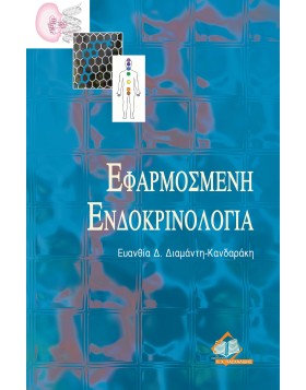 Εφαρμοσμένη ενδοκρινολογία