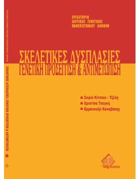 Μετεκπαιδευτικό Σεμινάριο Γενετικής 8: Σκελετικές Δυσπλασίες