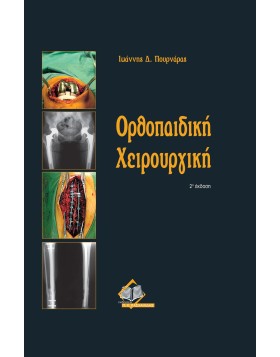 Ορθοπαιδική Χειρουργική