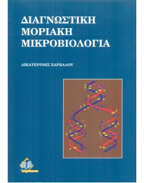 Διαγνωστική μοριακή μικροβιολογία