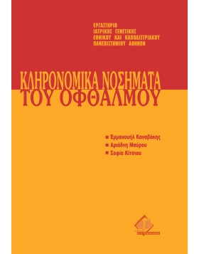 Μετεκπαιδευτικό Σεμινάριο Γενετικής 9: Κληρονομικά Νοσήματα του Οφθαλμού