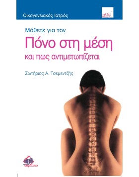 Πόνος στη μέση και Αντιμετώπιση του