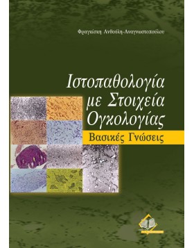 Ιστοπαθολογία με στοιχεία ογκολογίας-Βασικές γνώσεις