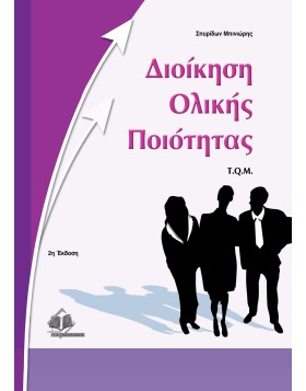 Διοίκηση ολικής ποιότητας T.Q.M.