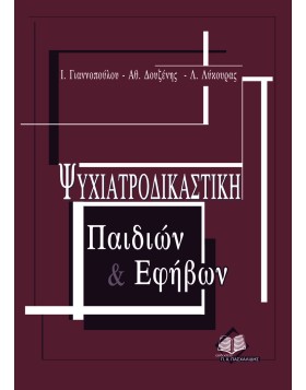 Ψυχιατροδικαστική Παιδιών και Εφήβων