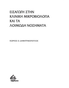 Εισαγωγή στην κλινική μικροβιολογία και τα λοιμώδη νοσήματα