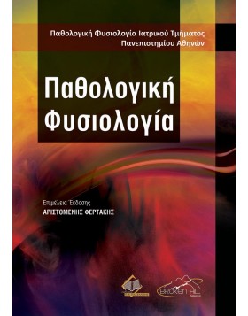 Παθολογική φυσιολογία
