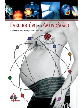 Εγκυμοσύνη και ακτινοβολία