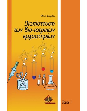 Διαπίστευση Βιο-ιατρικών εργαστηρίων