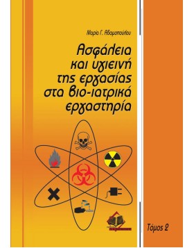 Ασφάλεια και Υγιεινή της εργασίας στα βιο-ιατρικά εργαστήρια