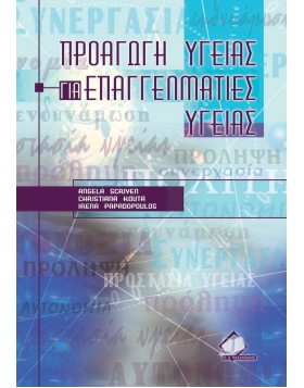Προαγωγή υγείας για επαγγελματίες υγείας