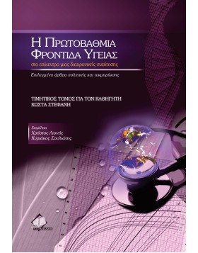 Η πρωτοβάθμια φροντίδα υγείας στο επίκεντρο μιας διαχρονικής συζήτησης