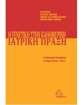 Μετεκπαιδευτικό Σεμινάριο Γενετικής 10: Γενετική στην Καθημερινή Ιατρική