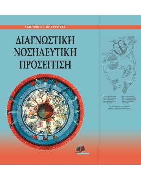 Διαγνωστική νοσηλευτική προσέγγιση