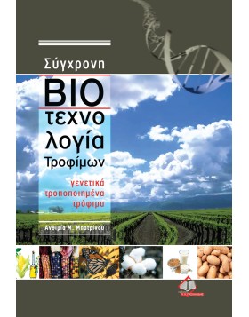 Σύγχρονη Βιοτεχνολογία Τροφίμων