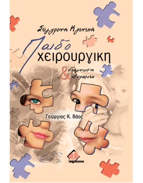Σύγχρονη Κλινική Παιδοχειρουργική –Διάγνωση και Θεραπεία