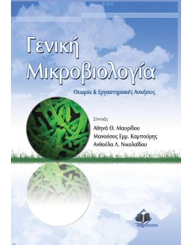Γενική Μικροβιολογία Ι