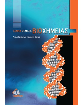 Ειδικά Θέματα Βιοχημείας