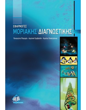Εφαρμογές Μοριακής Διαγνωστικής