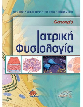 Ganong's Ιατρική Φυσιολογία