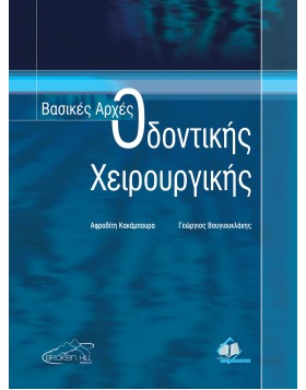 Βασικές Αρχές Οδοντικής Χειρουργικής