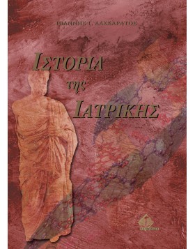 Ιστορία της Ιατρικής