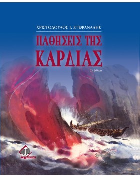Παθήσεις της Καρδιάς