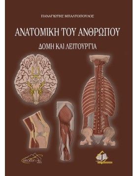 Ανατομική του Ανθρώπου Δομή και Λειτουργία