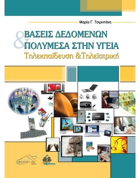 Βάσεις Δεδομένων και Πολυμέσα στην Υγεία: Τηλεκπαίδευση και Τηλεϊατρική