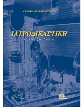 Ιατροδικαστική διερεύνηση του θανάτου