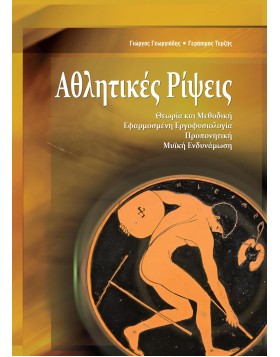 Αθλητικές Ρίψεις