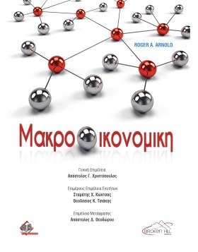 Μακροοικονομική