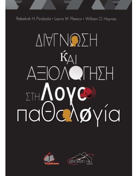 Διάγνωση και Αξιολόγηση στην Λογοπαθολογία
