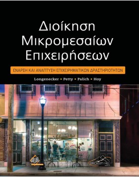 Διοίκηση Μικρομεσαίων Επιχειρήσεων-Έναρξη και Ανάπτυξη Επιχειρηματικών Δραστηριοτήτων