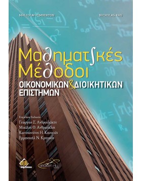 Μαθηματικές Μέθοδοι Οικονομικών και Διοικητικών Επιστημών