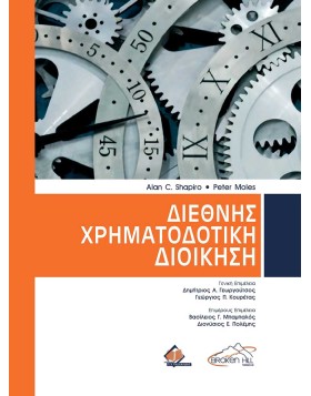 Διεθνής Χρηματοδοτική Διοίκηση