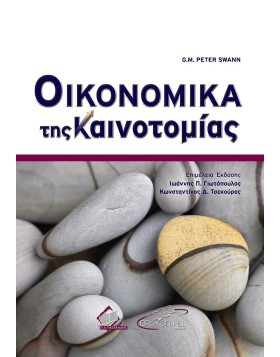 Οικονομικά της Καινοτομίας