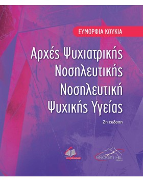 Αρχές Ψυχιατρικής Νοσηλευτικής-Νοσηλευτική Ψυχικής Υγείας 2η έκδοση
