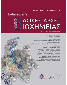 Lehninger's Βασικές Αρχές Βιοχημείας 2η έκδοση