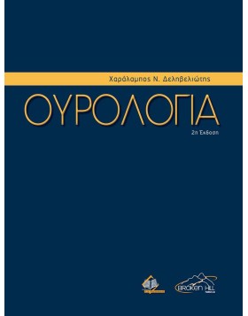 Ουρολογία 2η έκδοση