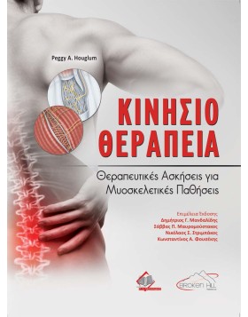 Κινησιοθεραπεία-Θεραπευτικές Ασκήσεις για Μυοσκελετικές Παθήσεις