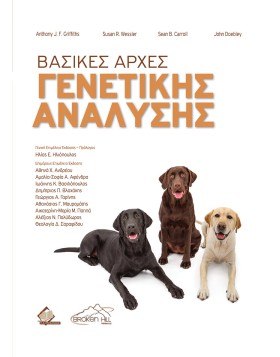 Βασικές Αρχές Γενετικής Ανάλυσης