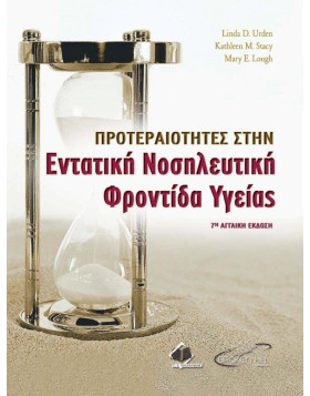 Προτεραιότητες στην Εντατική Νοσηλευτική Φροντίδα Υγείας