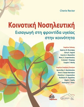 Κοινοτική Νοσηλευτική-Εισαγωγή στη φροντίδα υγείας στην κοινότητα